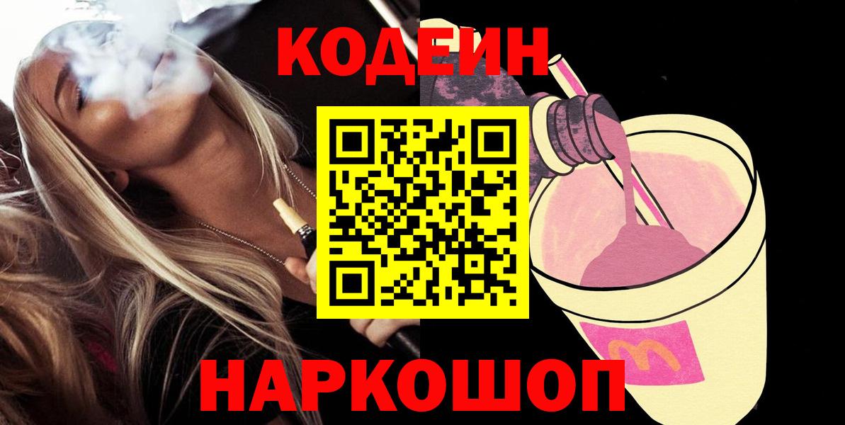 Кодеиновый сироп Lean напиток Lean (лин)  Кодеин напиток Lean (лин)  Вход с VPN  Бийск 