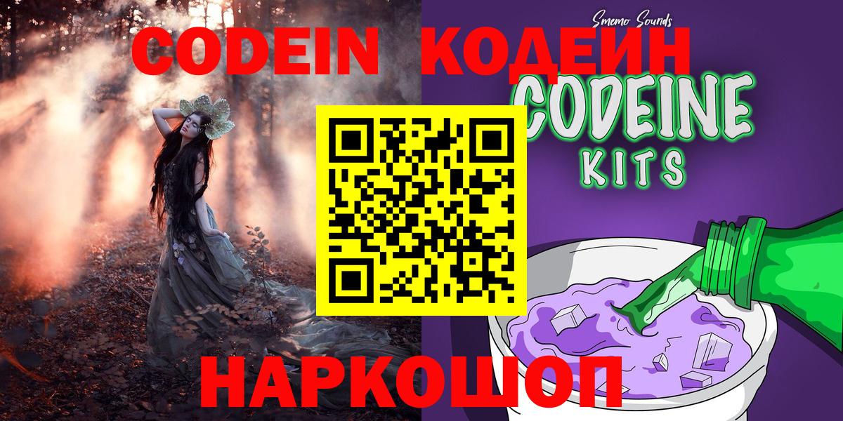 Codein напиток Lean (лин) Бийск